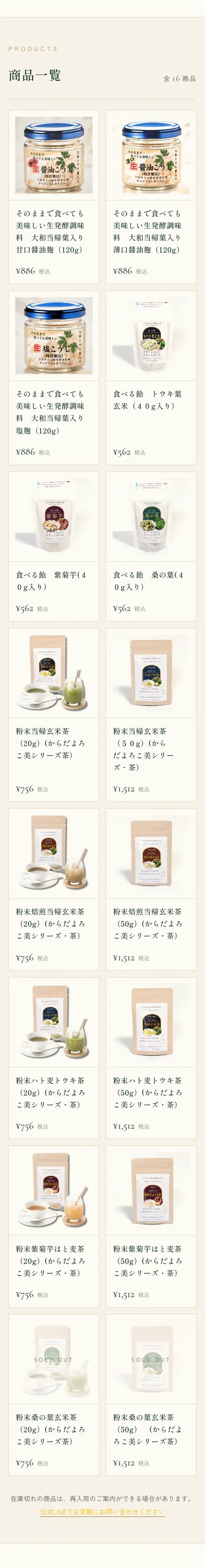 トータルビューティー春さまのネットショップの商品一覧。発酵調味料、食べる飴、粉末ブレンド茶など16商品が2列に並ぶ